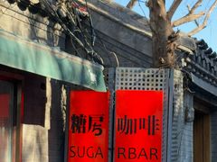-糖房咖啡(南锣鼓巷店)