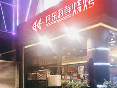 -KAOKAO烤烤·丹东海鲜烧烤(望京店)