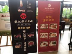 -林记潮汕牛肉(融汇店)