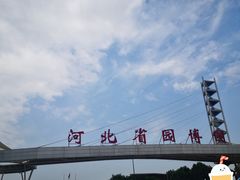-河北省园博园