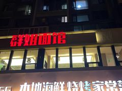 -群姐面馆·海鲜烧烤(同安路二店)