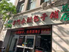 门面-津门永胜包子铺(哈尔滨道总店)