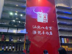 -八合里潮汕鲜牛肉火锅(深圳海岸城店)