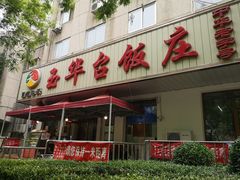 门面-玉华台饭庄(裕中西里小区店)