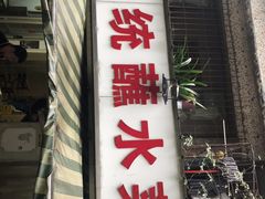 门面-汝萍传统蘸水菜(春华路总店)