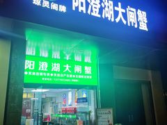 -阳澄湖大闸蟹·琼灵阁牌品牌连锁(吴中总店)