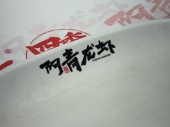 -阿青龙虾·烧烤大排档(湖里万达店)