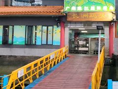 -长洲渡车船码头