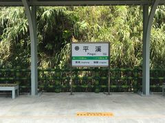 -平溪村