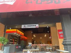 -林二哥宜烤官·宜宾小烧烤