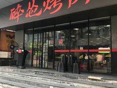 门面-碎怂烤肉(钟楼柳巷店)