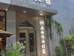 -品回味清真西北楼(宁波首店)