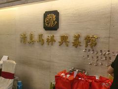 -清真马祥兴菜馆(云南北路店)