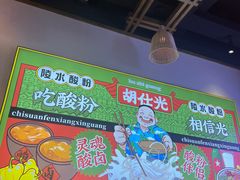 -胡仕光陵水酸粉