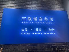 -三联韬奋书店(宽窄巷子店)