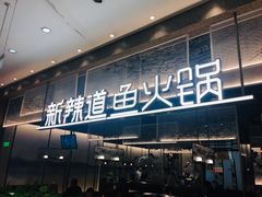 门面-新辣道鱼火锅(航天万源店)