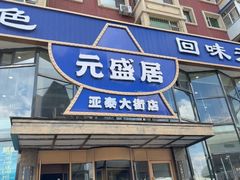 -元盛居(亚泰大街店)