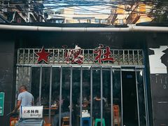 -星鸿社重庆老火锅