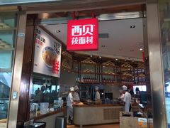 -西贝莜面村(金隅嘉品mall店)