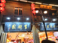 门面-百饼园(南后街店)