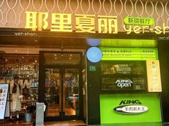 -耶里夏丽·新疆菜(南丹东路店)