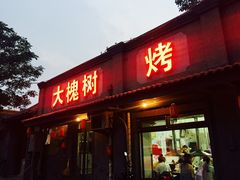 门面-大槐树烤肉馆