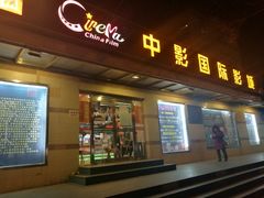 -中影国际影城(小西天CINITY店)