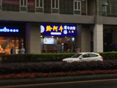 门面-黔阿牛菌汤牛肉粉全牛火锅(喷水池店)