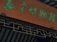 -嘉定博物馆