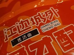 -江边城外烤全鱼(方庄时代购物中心店)