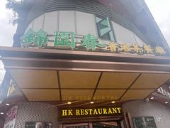 -锦园春香港茶餐厅(西海湾旗舰店)