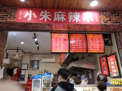 门面-小朱麻辣串(益民街店)