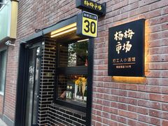 -杨梅市场·打工人小酒馆(新天地店)