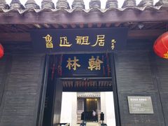 -绍兴鲁迅故里·沈园景区