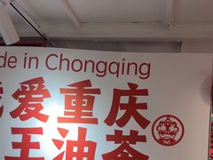 -大王油茶(二厂文创公园店)