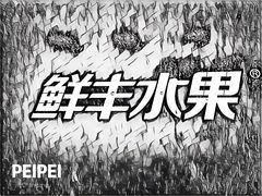 -鲜丰水果(双桂坊店)