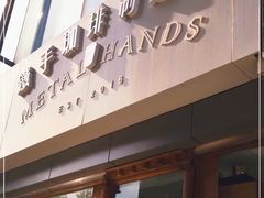 门面-铁手珈琲制造局metalhands(望京店)