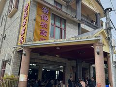 -岩保农家乐