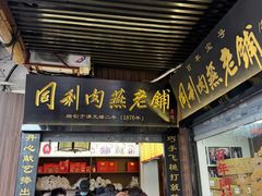 -同利肉燕老铺(澳门路店)