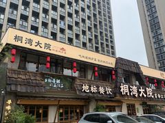 -桐湾大院·桐庐菜(滨江店)