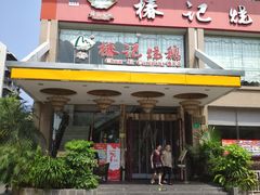 门面-椿记烧鹅(叠彩店)
