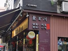 -聚百川(增城西城路店)