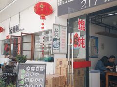门面-217笋干馄饨