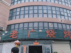 -老广烧烤(骆驼山康馨园店)