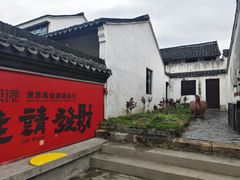-丝绸小镇荻港古村