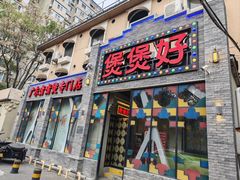 -煲煲好(朝阳门店)