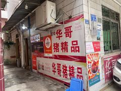 -华哥新鲜猪精品美食