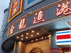 门面-金龙渔港(双楠店)