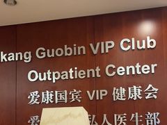 -爱康国宾体检中心(五角场万达广场分院)