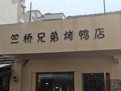 -竺桥兄弟烤鸭馆(竺桥店)